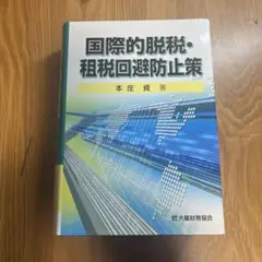 国際的脱税・租税回避防止策