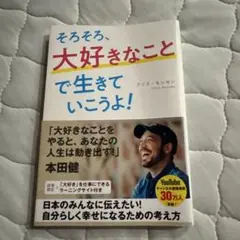 (即購入OK)そろそろ、大好きなことで生きていこうよ!