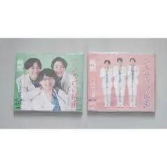 純烈 二人だけの秘密 CD Dタイプ Eタイプ 2枚セット