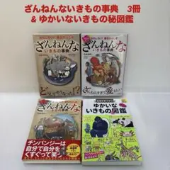 ざんねんないきもの事典&ゆかいないきもの秘図鑑 ４冊セット