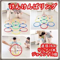 けんけんぱリング トレーニング バランスゲーム リトミック キッズ 知育玩具