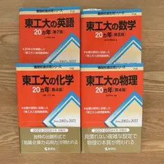 東工大の過去問 ４冊セット