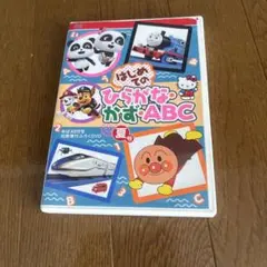 はじめてのひらがな、かず、ABC めばえ8月号知育ふろくDVD