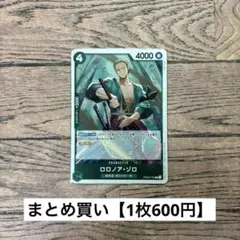 【600円】ワンピースカード　ロロノア・ゾロ　R 【在庫10枚】