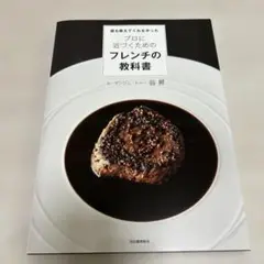 誰も教えてくれなかった プロに近づくためのフレンチの教科書