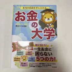 本当の自由を手に入れる お金の大学