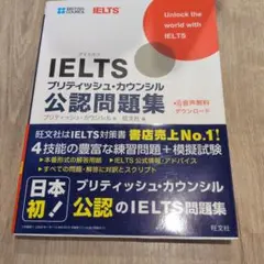 IELTSブリティッシュ・カウンシル公認問題集