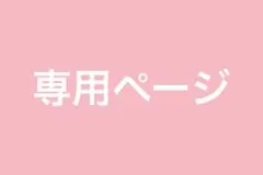 あちゃさん専用ページ