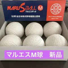 【6球 新品】ダイワマルエス 軟式野球ボール M号球 M球　⚾️⚾️⚾️⚾️⚾️⚾️