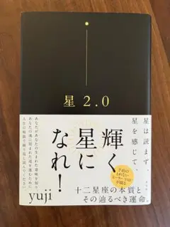 星 2.0 yuji著