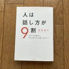 人は話し方が9割 永松茂久 すばる舎