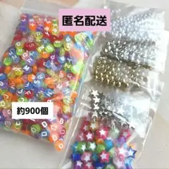 アルファベットビーズ (おまけ：星ビーズ その他ビーズ 大量セット)