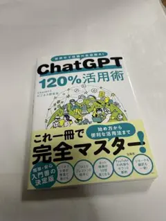 ChatGPT 120%活用術