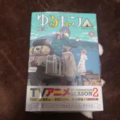 ゆるキャン 8巻 新品未開封