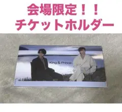 King & Prince キンプリ　会場限定　チケットホルダー