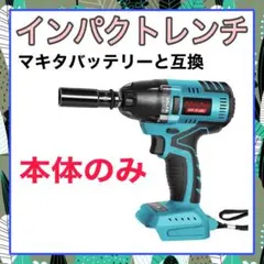 マキタバッテリー互換❇️インパクトレンチ(本体のみ)青 コードレス ドライバー