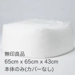 無印良品　身体にフィットするソファ(大) 本体のみ