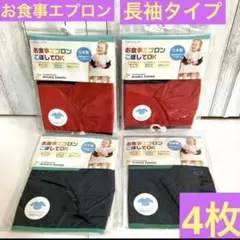 お食事エプロン　ニシキ　 長袖タイプ　スモッグ　4枚 まとめ売り