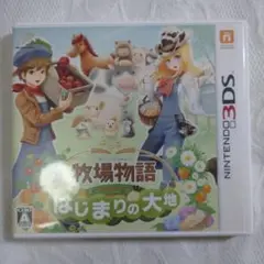 3DSソフト　牧場物語はじまりの大地　動作確認済み