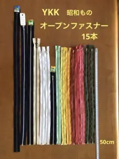 オープンファスナー　15本　YKK