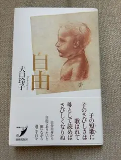 大口玲子／自由