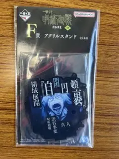 一番くじ　呪術廻戦 渋谷事変 ～肆～ F賞　アクリルスタンド　 真人