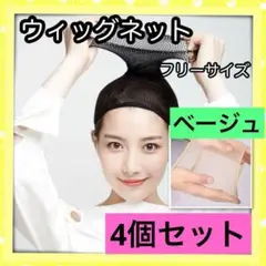 ベージュ ⭕️4個⭕️男女兼用 ウィッグネット ヘアーネット ウィッグキャップ