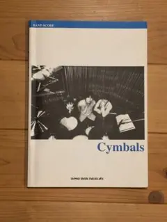 Cymbals シンバルズ　バンドスコア　スコアブック Cymbals シンバルズ バンドスコア スコアブック バンドスコア