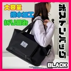 コンパクト バッグ ボストンバッグ 3way 大容量 旅行 ブラック 2個セット