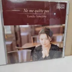 CD/鮫島有美子シャンソンをうたう