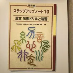 漢文 句形ドリルと演習 ステップアップノート10