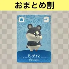 ハムスター　437 ドンチャン　あつまれどうぶつの森amiiboカード　住人
