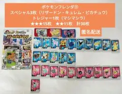 ポケモンフレンダ⑪SP3トレジャー1★★★15★★11計30枚匿名配送リザードン