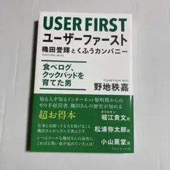 ユーザーファースト = USER FIRST : 穐田誉輝とくふうカンパニー …