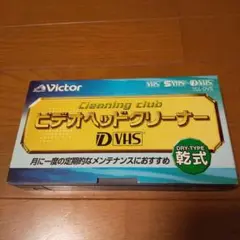 Victor D-VHSビデオヘッドクリーナー TCL-DVS