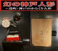 希少レア!!ご当地レトロ柘植木製おもちゃ！神戸人形『鼓打ち』からくり人形/㐂八作 2025年最新】神戸人形 からくりの人気アイテム - メルカリ