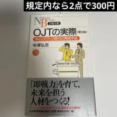 OJTの実際 : キャリアアップ時代の育成手法