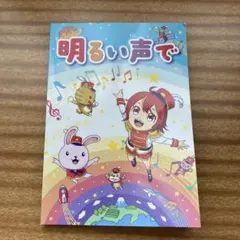 明るい声で