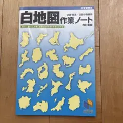 白地図作業ノート 中学受験用