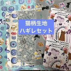 猫柄生地　ハギレセット　いろいろ　5枚