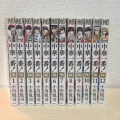 中華一番!極 1巻〜12巻