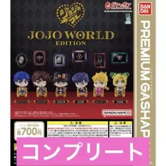 ジョジョの奇妙な冒険　カプセルフィギュアコレクション