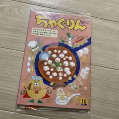 ちゃぐりん 2025年10月号