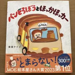 パンどろぼうとほっかほっカー　シリーズ第5弾