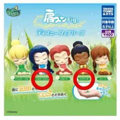 肩ズンFig. ディズニーフェアリーズ 2個セット
