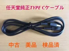 任天堂switch USB typec ケーブル 中古品 HAC010