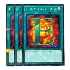 256 遊戯王 Eーエマージェンシーコール ノーパラ3枚