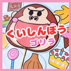 食いしん坊のゴリラ　ペープサート　誕生会　ラミネートシアター　知育玩具　保育