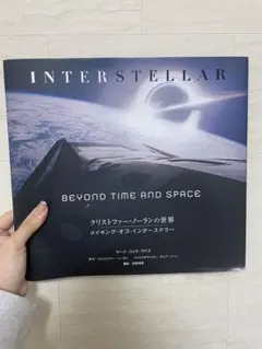 インターステラー　メイキングブックBEYOND TIME AND SPACE クリストファー・ノーランの世界 メイキング・オブ・インター