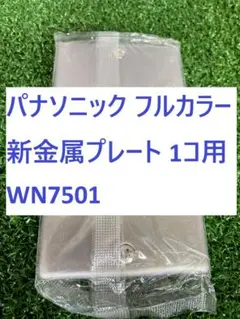 【E84】パナソニック フルカラー 新金属プレート 1コ用 WN7501